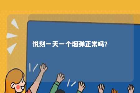 悦刻一天一个烟弹正常吗？ 